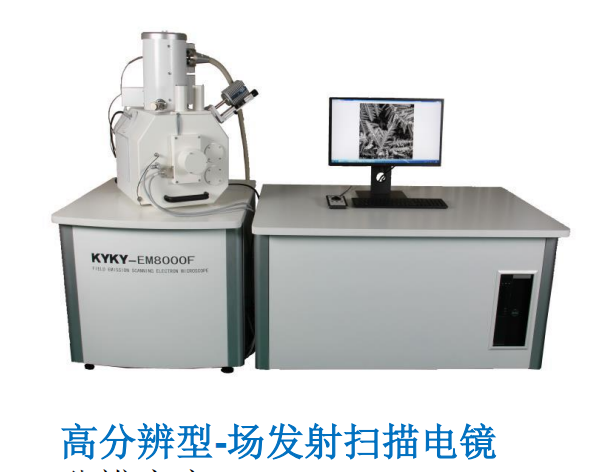 高分辨型-场发射扫描电镜